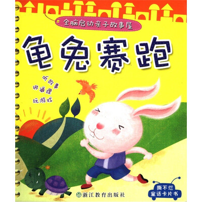 

全脑启动亲子故事屋：龟兔赛跑