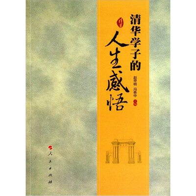 

清华学子的人生感悟