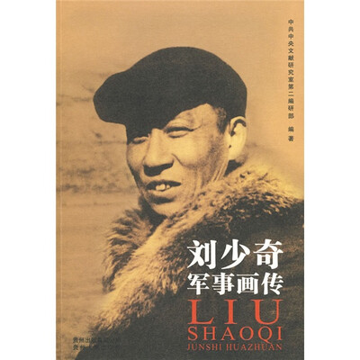 

刘少奇军事画传