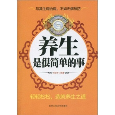 

养生是很简单的事
