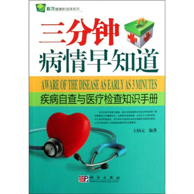

三分钟病情早知道：疾病自查与医疗检查知识手册