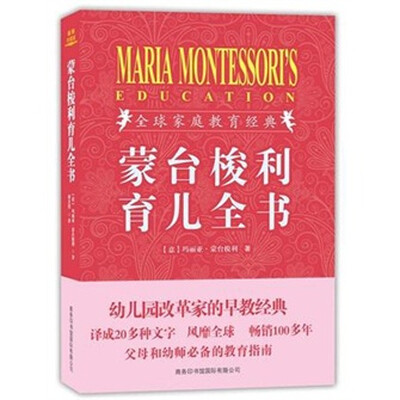 

蒙台梭利育儿全书