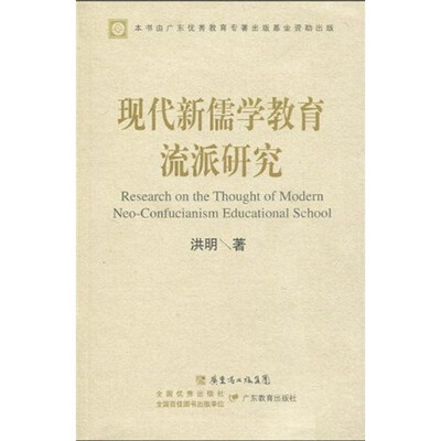 

现代新儒学教育流派研究