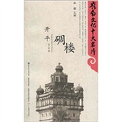 

开平碉楼