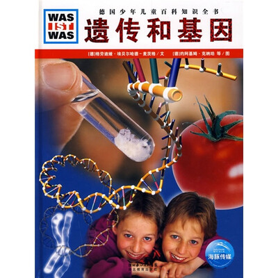 

什么是什么：遗传和基因
