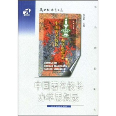 

中国著名校长办学思想录