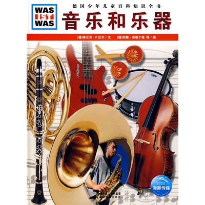 

德国少年儿童百科知识全书：音乐和乐器