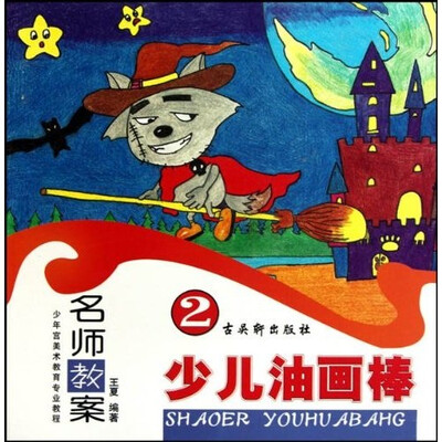 

少年宫美术教育专业教程：少儿油画棒