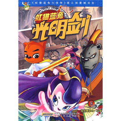 

虹猫蓝兔光明剑连续剧（第41-45集）