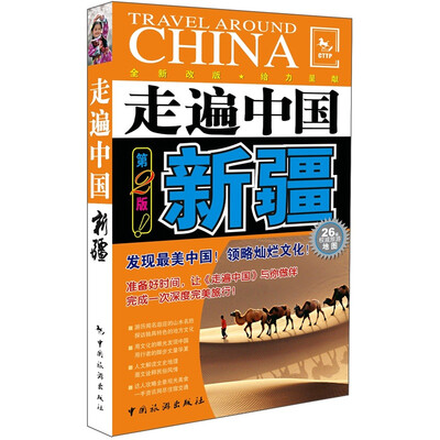 

走遍中国：新疆（第2版）