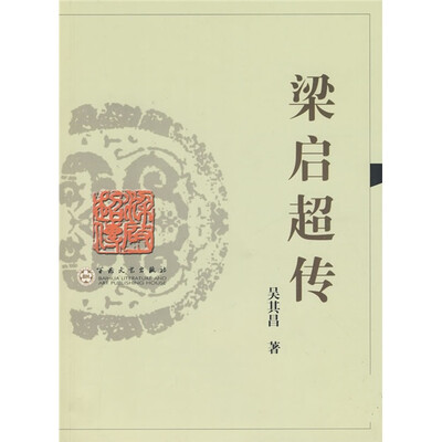 

梁启超传