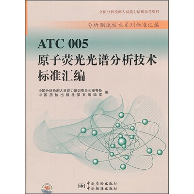 

分析测试技术系列标准汇编：ATC005原子荧光光谱分析技术标准汇编