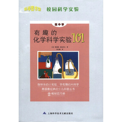 

科学图书馆·校园科学实验：有趣的化学科学实验101