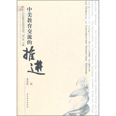 

中美教育交流的推进