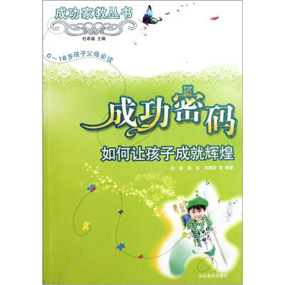

成功家教丛书·成功密码：如何让孩子成就辉煌（0-18岁孩子父母必读）