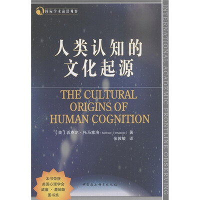 

国际学术前沿观察：人类认知的文化起源