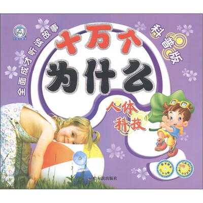 

十万个为什么：人体科技（科普版）（附VCD光盘1张）