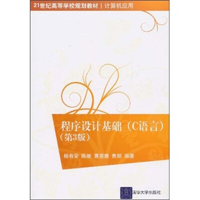 

程序设计基础（C语言）（第3版）