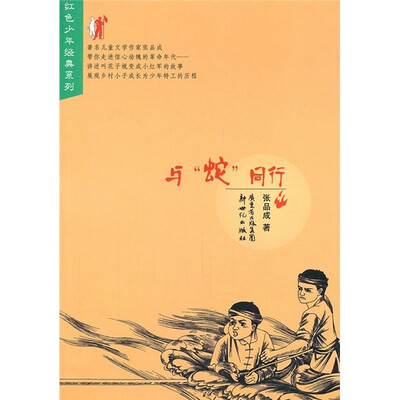 

红色少年经典系列：与“蛇”同行