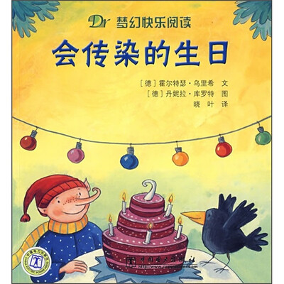 

梦幻快乐阅读：会传染的生日