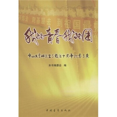 

我的青春我的团：中山大学研究生支教团十周年纪念文集