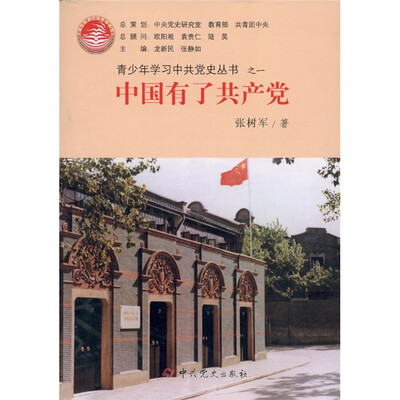 

青少年学习中共党史丛书之1：中国有了共产党