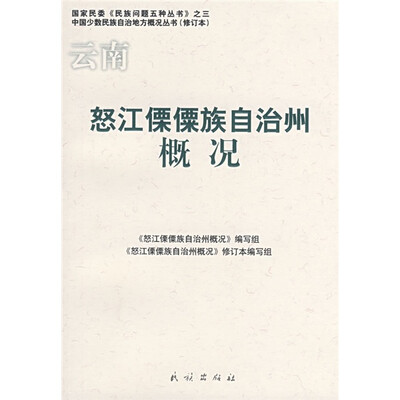 

云南怒江傈僳族自治州概况