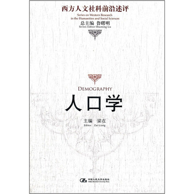 

西方人文社科前沿述评：人口学