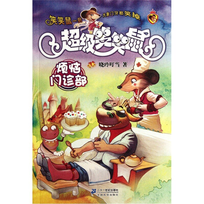 

超级笑笑鼠：烦恼门诊部