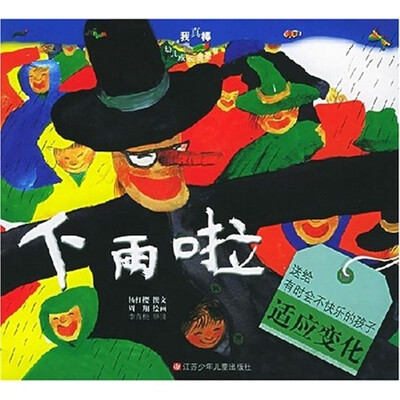

我真棒幼儿成长图画书：下雨啦