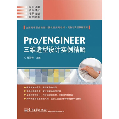 

全国高等职业教育计算机类规划教材·实例与实训教程系列：Pro/ENGINEER三维造型设计实例精解