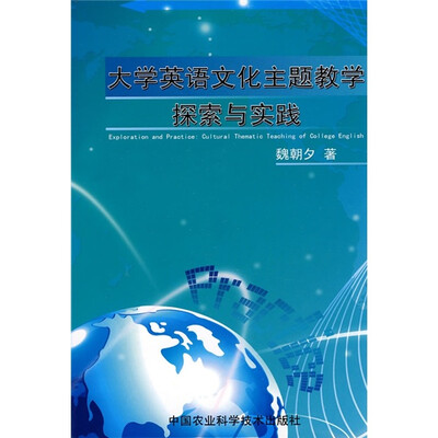 

大学英语文化主题教学探索与实践