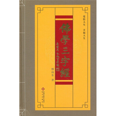 

佛学三字经