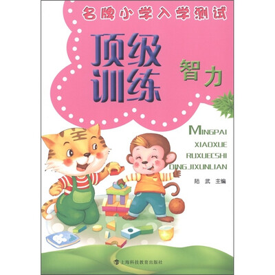 

名牌小学入学测试·顶级训练：智力