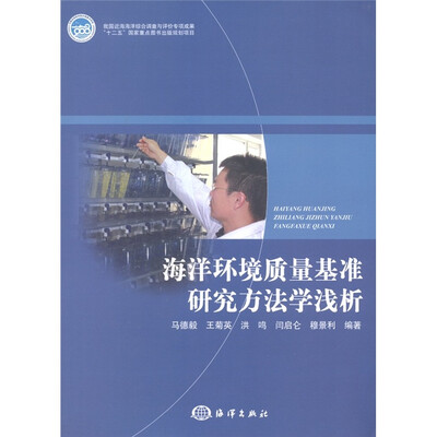 

海洋环境质量基准研究方法学浅析
