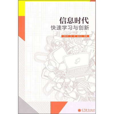 

信息时代：快速学习与创新