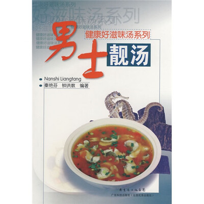 

健康好滋味汤系列：男士靓汤