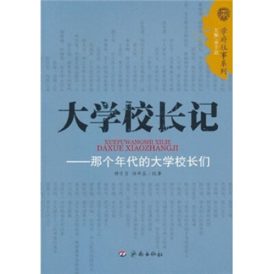 

大学校长记：那个年代的大学校长们