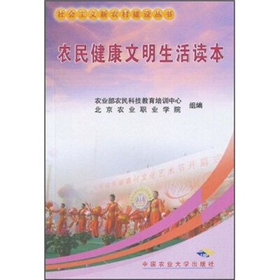 

农民健康文明生活读本