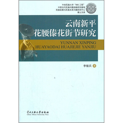 

云南新平花腰傣花街节研究