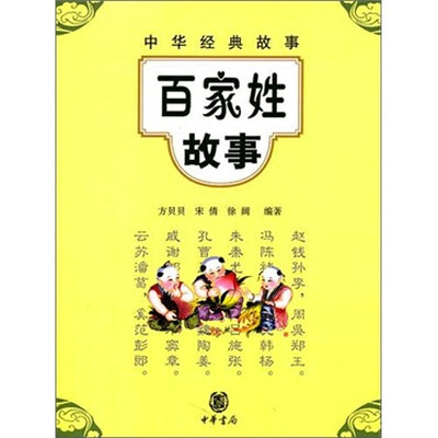 

百家姓故事