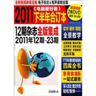 

电脑爱好者（2011年合订本·下）（附光盘2张+日历1本）