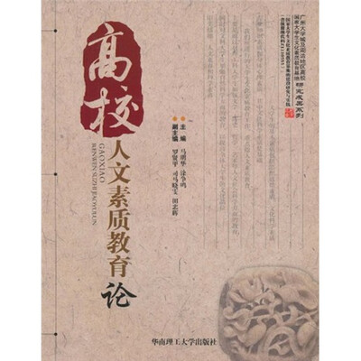 

高校人文素质教育论