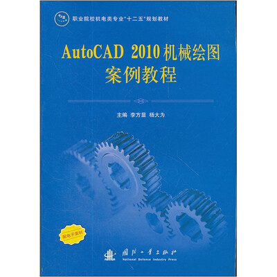 

AutoCAD 2010机械绘图案例教程