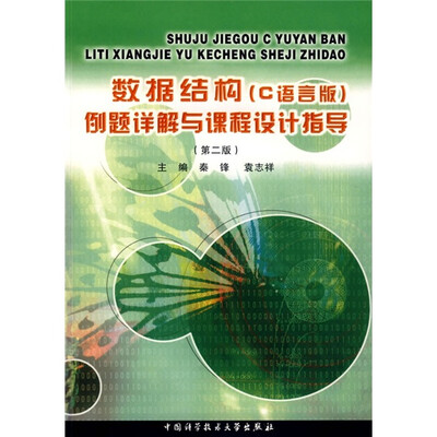 

数据结构：例题详解与课程设计指导（C语言版）（第2版）