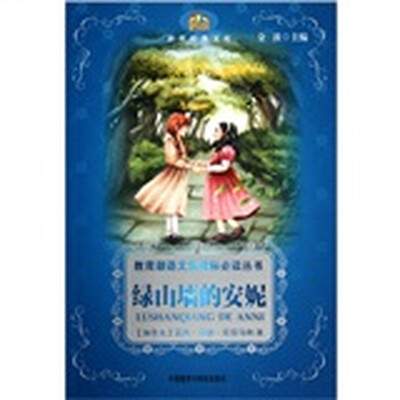 

小书房·世界经典文库：绿山墙的安妮
