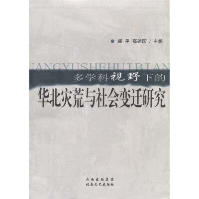 

多学科视野下的华北灾荒与社会变迁研究