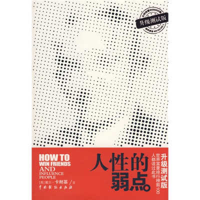 

人性的弱点（升级测试版）