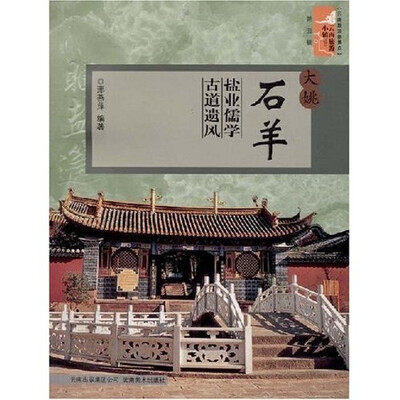 

云南旅游新景点·云南旅游小镇丛书：大姚石羊盐业儒学古道遗风
