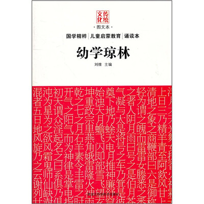 

传统文化图文本：幼学琼林